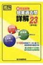 新司法試験短答過去問詳解 平成23年 単年版