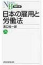 日本の雇用と労働法