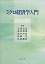 ミクロ経済学入門