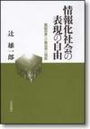 情報化社会の表現の自由