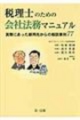 税理士のための会社法務マニュアル