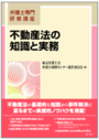 不動産法の知識と実務