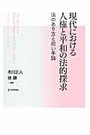 現代における人権と平和の法的探究