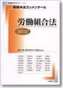 新基本法コンメンタール 労働組合法