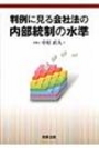 判例に見る会社法の内部統制の水準