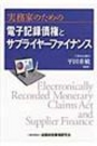 実務家のための電子記録債権とサプライヤーファイナンス