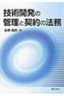 技術開発の管理と契約の法務