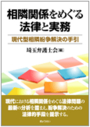 相隣関係をめぐる法律と実務