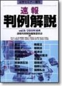 速報 判例解説 Vol.９/２０１１年１０月