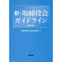 新・取締役会ガイドライン [第2版]