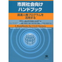 市民社会向けハンドブック