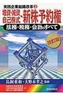 増資・減資・自己株式・新株予約権[改訂版]