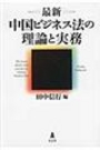 最新中国ビジネス法の理論と実務