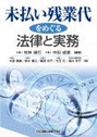 未払い残業代をめぐる法律と実務