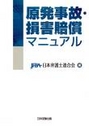 原発事故・損害賠償マニュアル