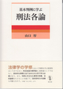 基本判例に学ぶ　刑法各論