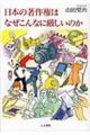 日本の著作権はなぜこんなに厳しいのか