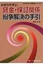 わかりやすい貸金・保証関係紛争解決の手引