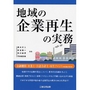 地域の企業再生の実務