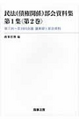 民法(債権関係)部会資料集 第1集〈第2巻〉