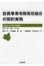 投資事業有限責任組合の契約実務