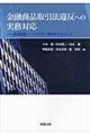 金融商品取引法違反への実務対応