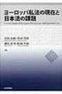 ヨーロッパ私法の現在と日本法の課題