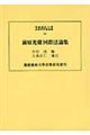 前原光雄国際法論集