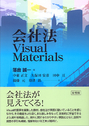 会社法Ｖｉｓｕａｉ Ｍａｔｅｒｉａｌｓ