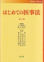 はじめての医事法 第２版