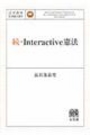 続・Ｉｎｔｅｒａｃｔｉｖｅ憲法