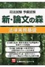 新・論文の森　法律実務基礎