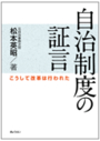 自治制度の証言