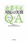 企業不正対応の実務Ｑ＆Ａ