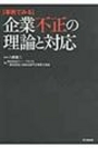 [事例でみる]企業不正の理論と対応