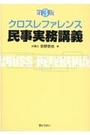 クロスレファレンス民事実務講義[第3版]