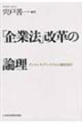 「企業法」改革の論理