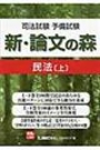 新・論文の森　民法[上]