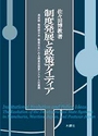 制度発展と政策アイディア