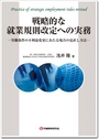 戦略的な就業規則改定への実務