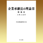 企業承継法の理論 Ⅲ