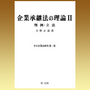 企業承継法の理論 Ⅱ