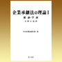 企業承継法の理論 Ⅰ