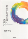 結果的加重犯論の再検討