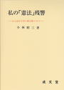 私の「憲法」残響