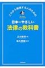 日本一やさしい法律の教科書