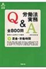 労働法実務Ｑ＆Ａ全800問(下)