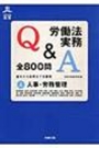 労働法実務Ｑ＆Ａ全800問(上)