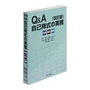 Ｑ＆Ａ自己株式の実務[改訂版]