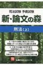 新・論文の森　刑法[上]